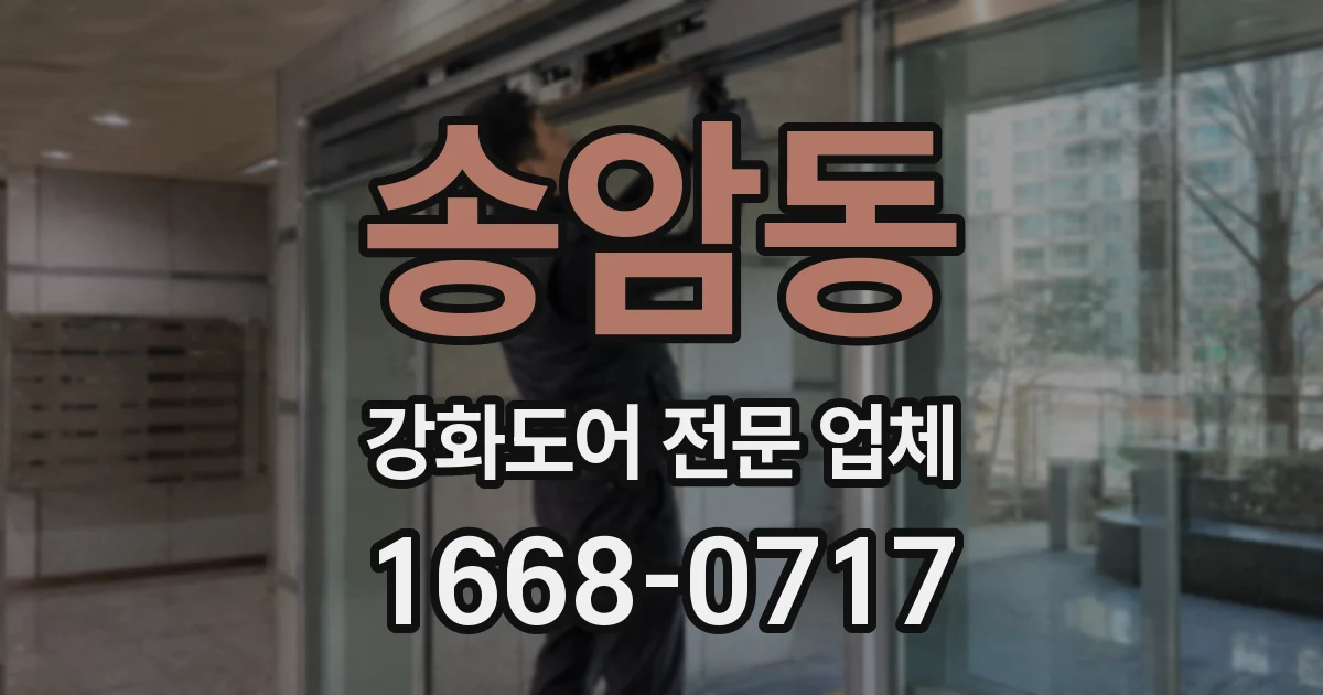 송암동 강화도어 전문 업체