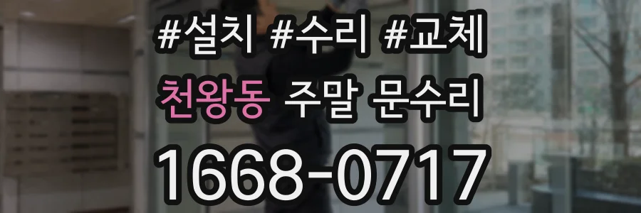천왕동 주말 문수리