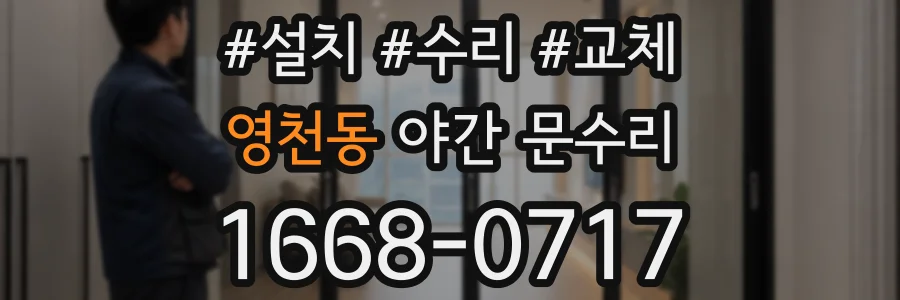영천동 야간 문수리