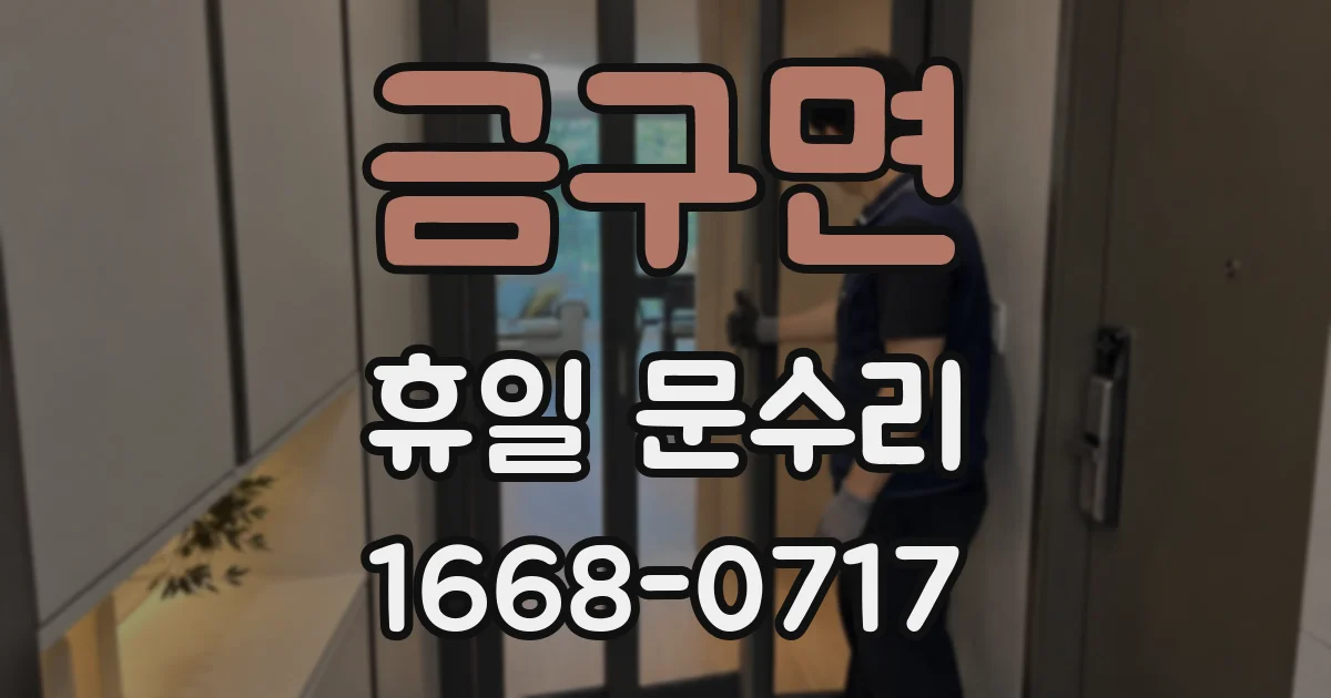 금구면 휴일 문수리