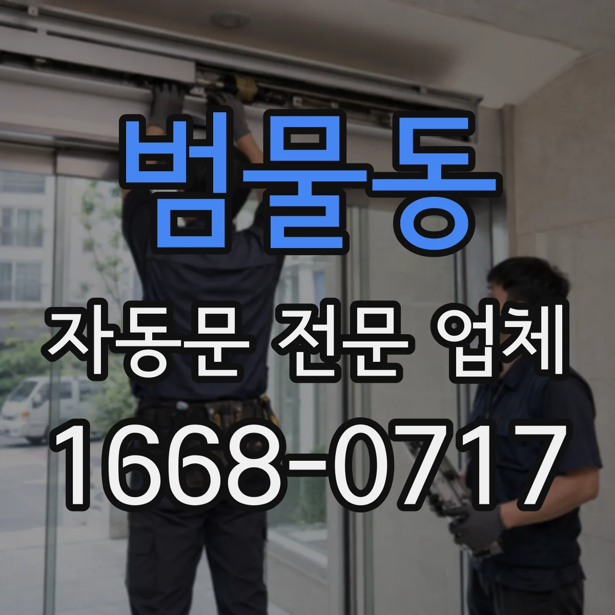 범물동 자동문 전문 업체