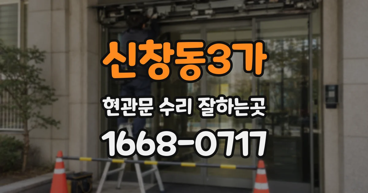 신창동3가 현관문 수리 잘하는곳
