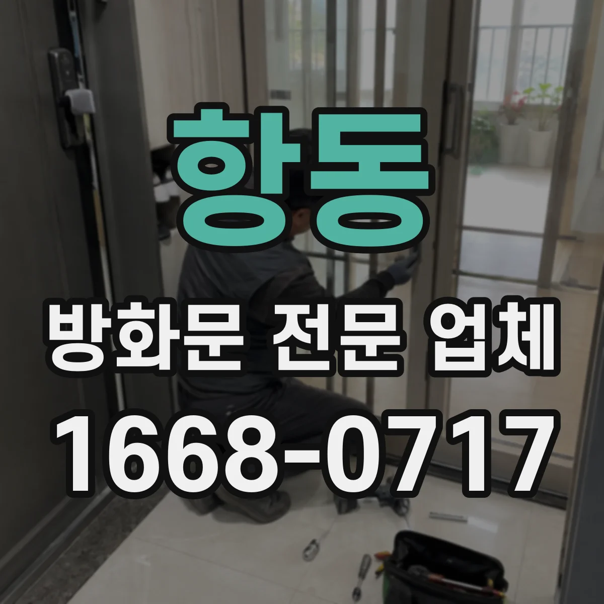 항동 방화문 전문 업체