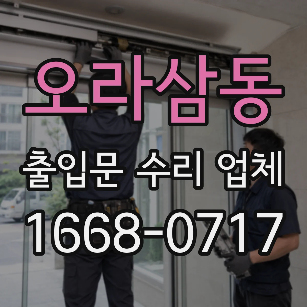 오라삼동 출입문 수리 업체