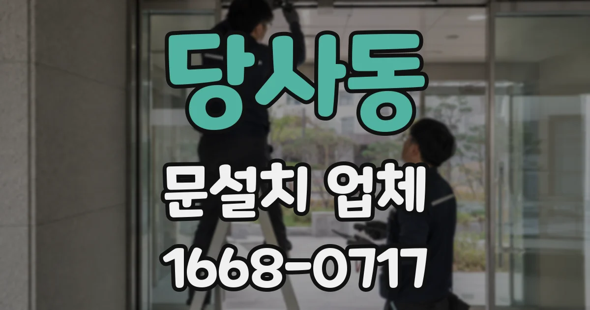 당사동 문설치 업체