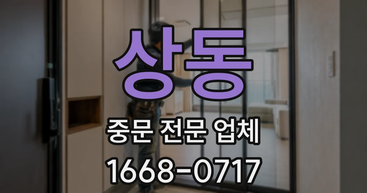 상동 중문 전문 업체