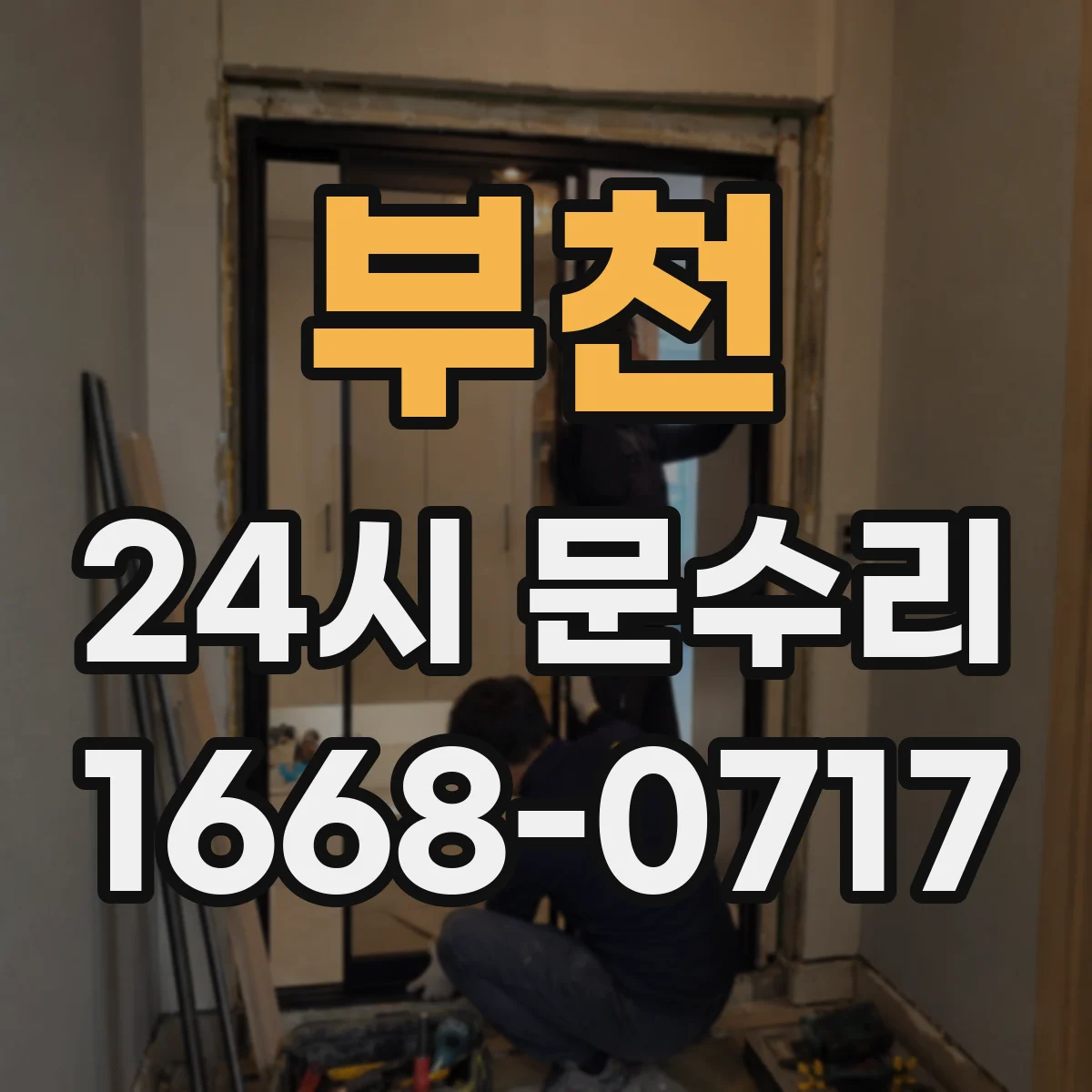 부천 24시 문수리