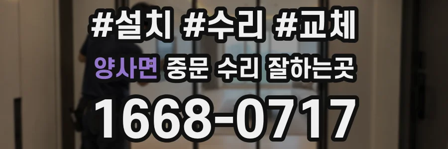 양사면 중문 수리 잘하는곳