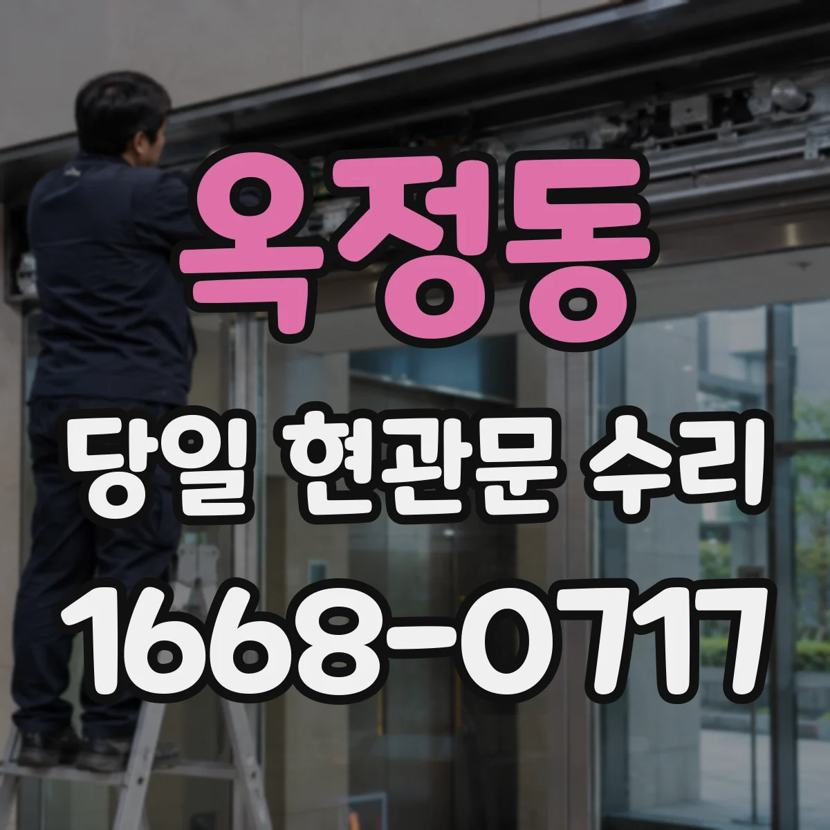 옥정동 당일 현관문 수리