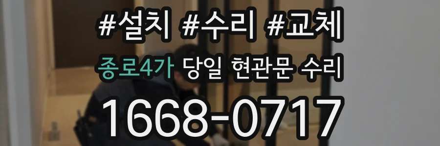 종로4가 당일 현관문 수리