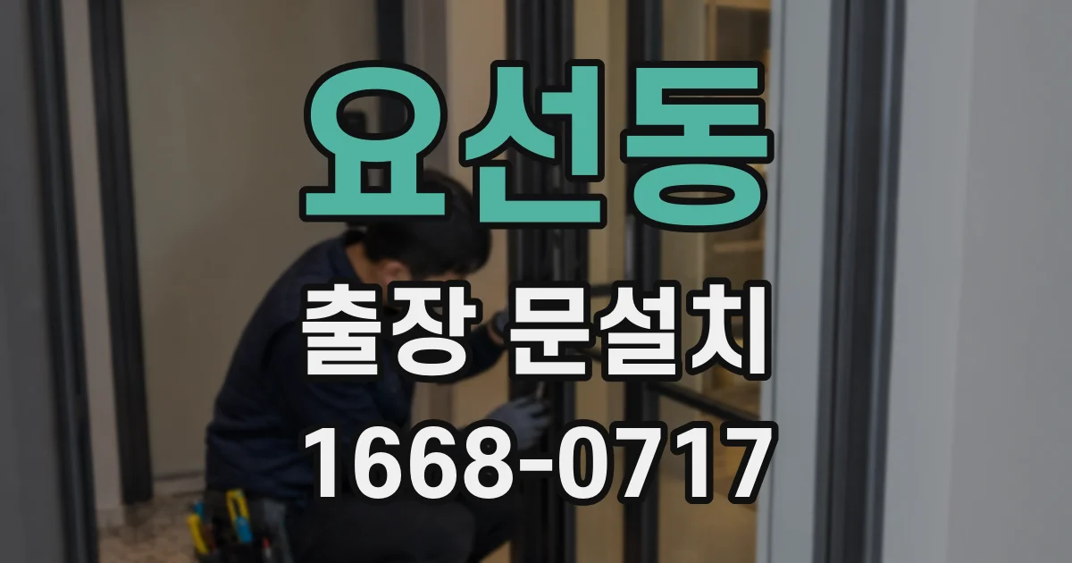 요선동 출장 문설치