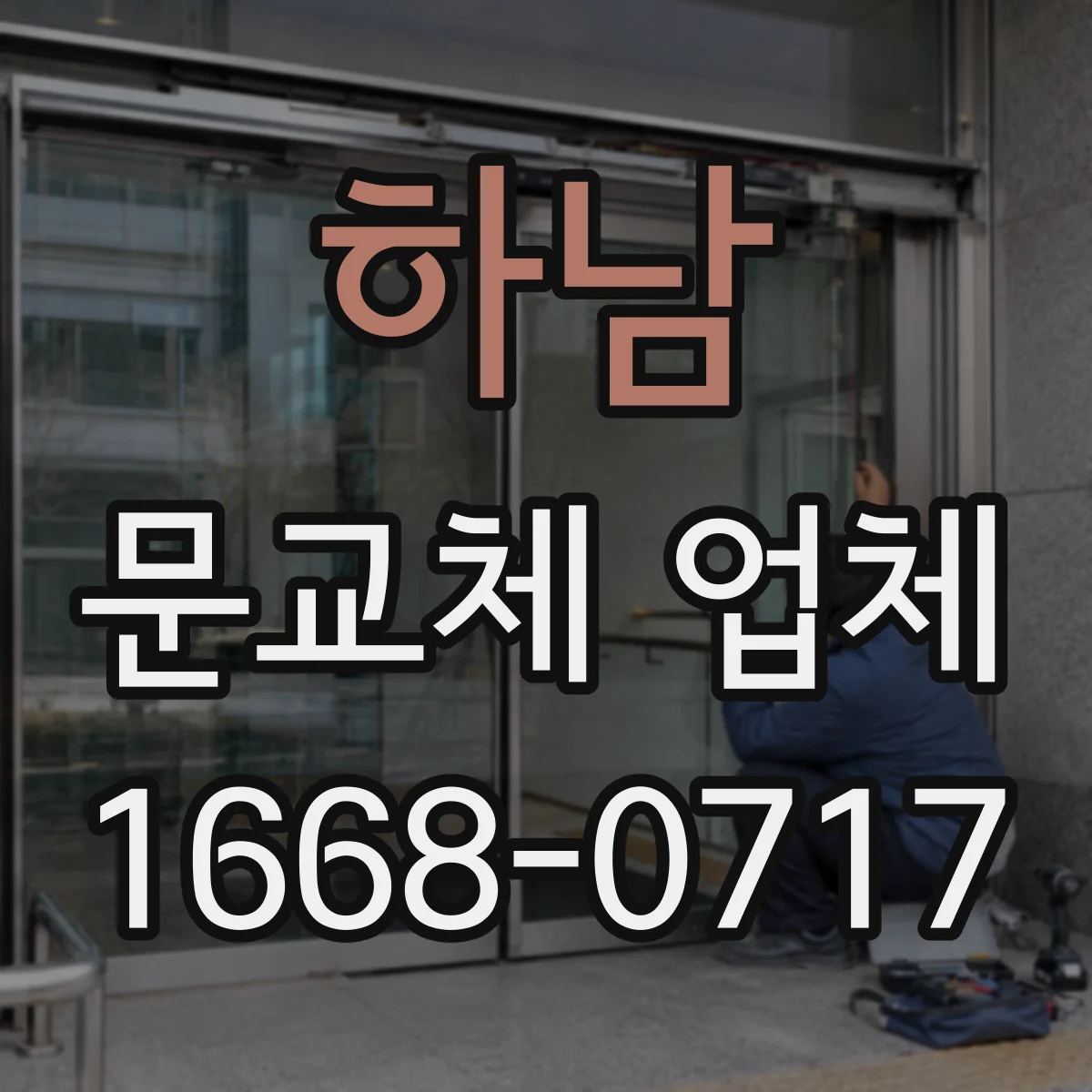 하남 문교체 업체 견적 비교할 때 포함·제외 조건 질문 리스트