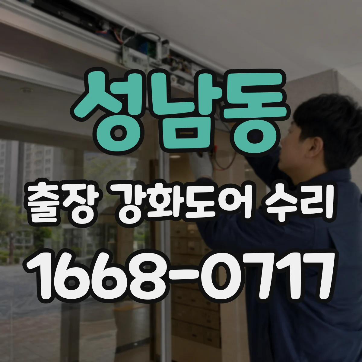 성남동 출장 강화도어 수리 하부 처짐 보강 전후 상태 비교