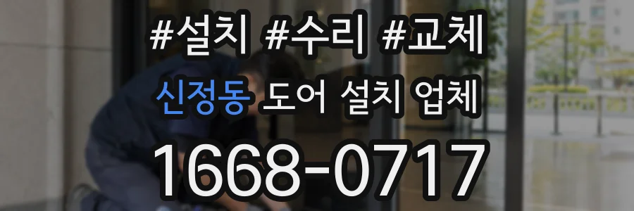 신정동 도어 설치 업체