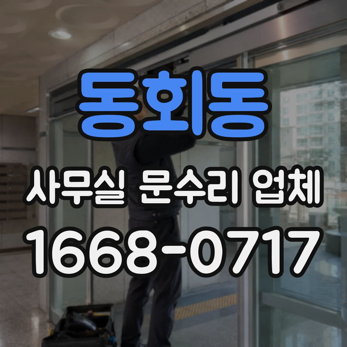 동회동 사무실 문수리 업체