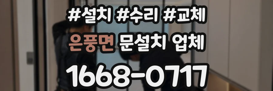 은풍면 문설치 업체