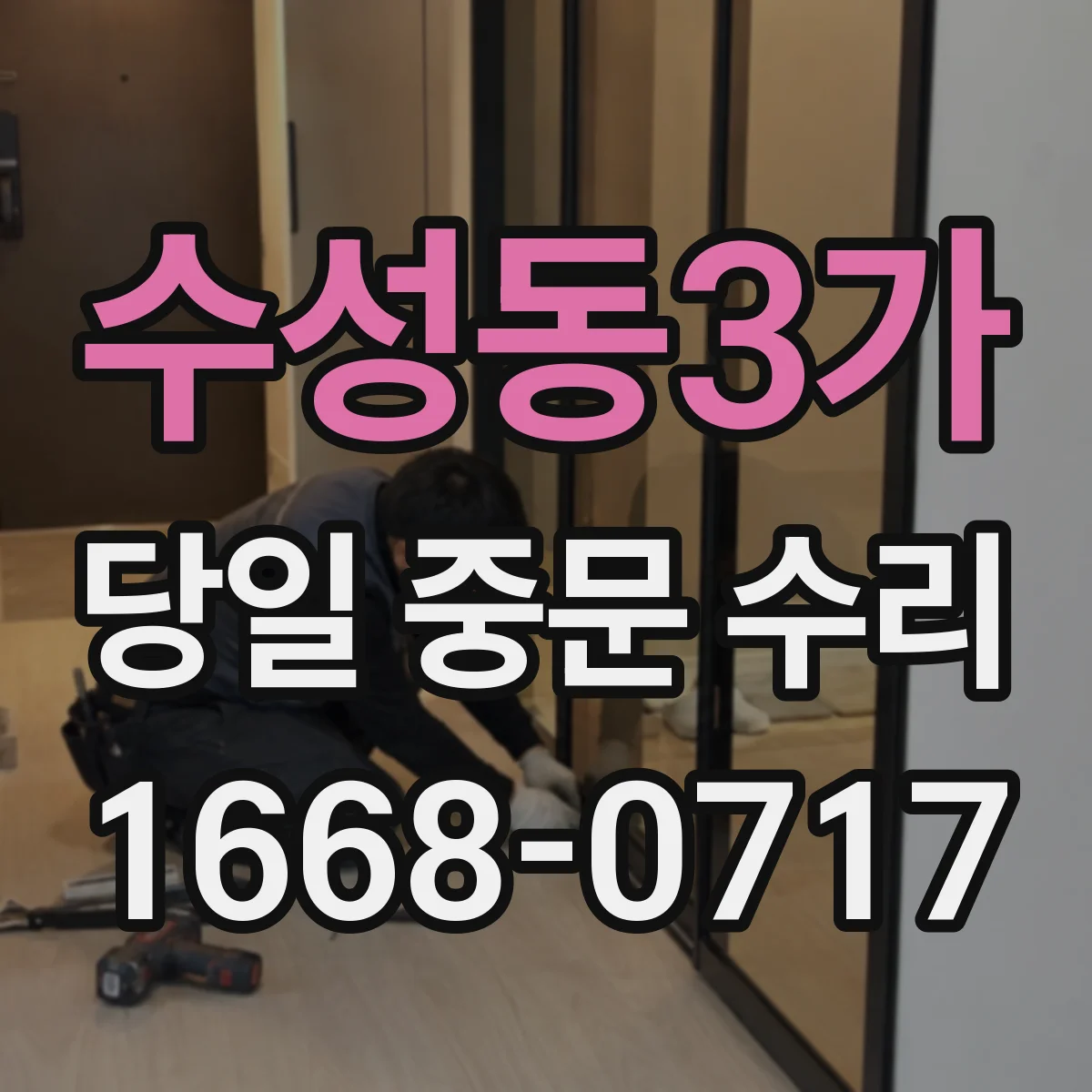 수성동3가 당일 중문 수리