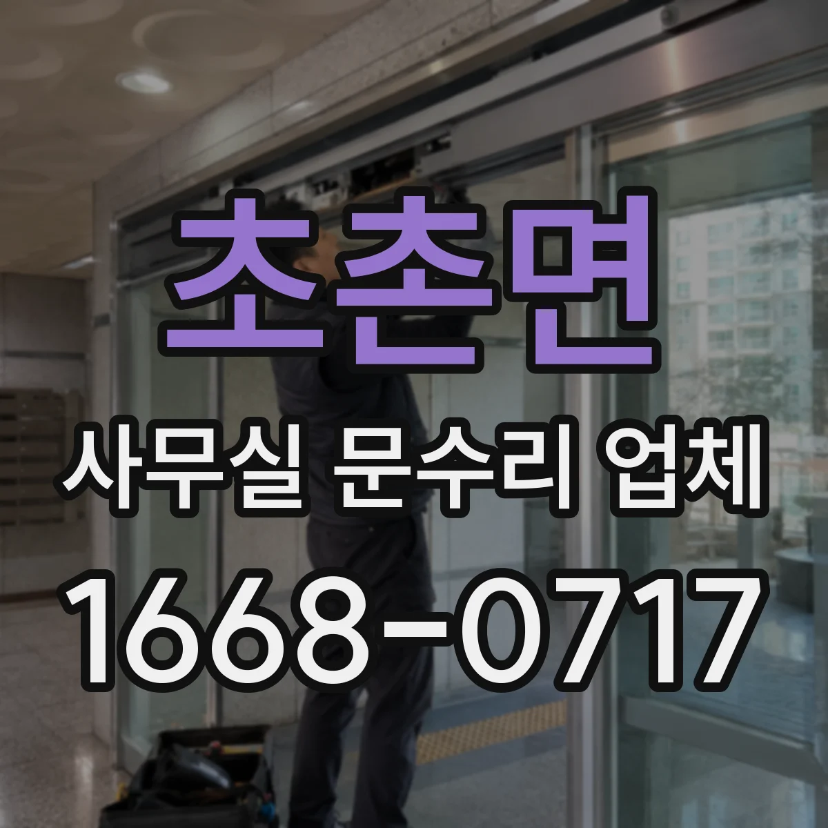 초촌면 사무실 문수리 업체