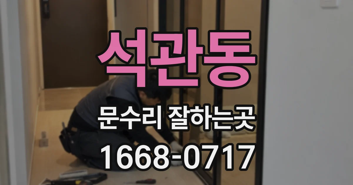 석관동 문수리 잘하는곳
