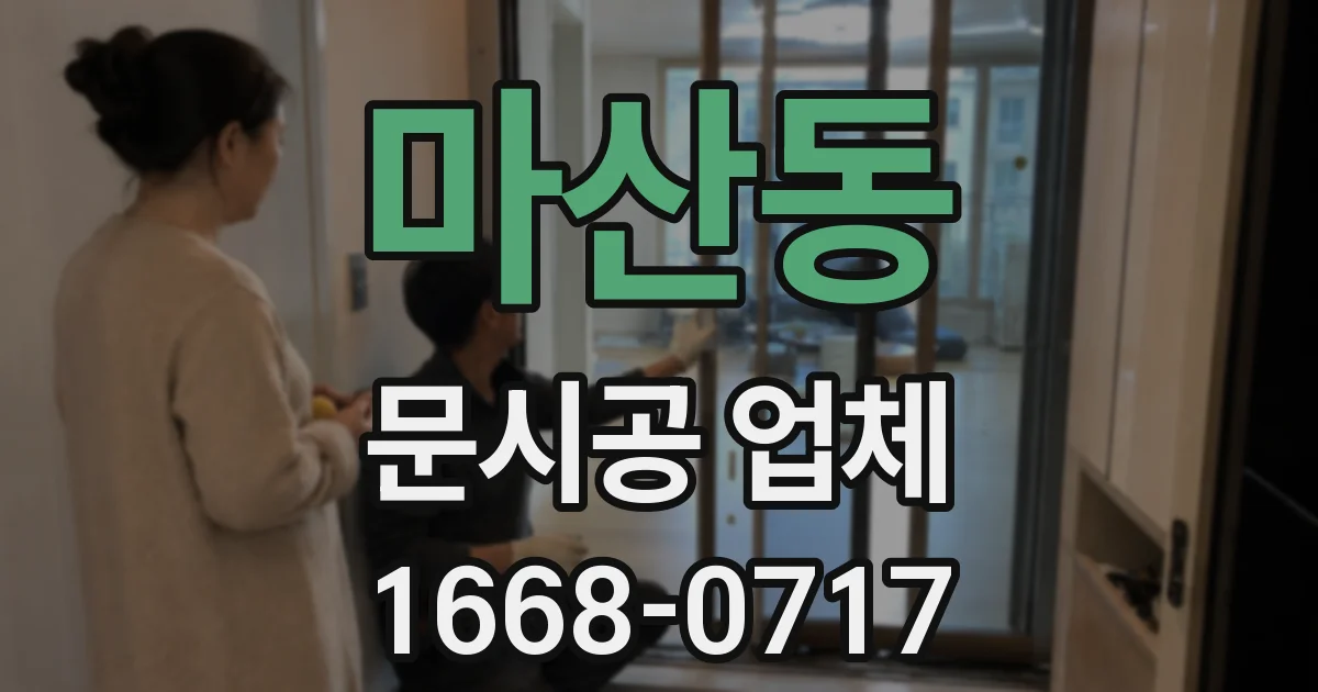 마산동 문시공 업체