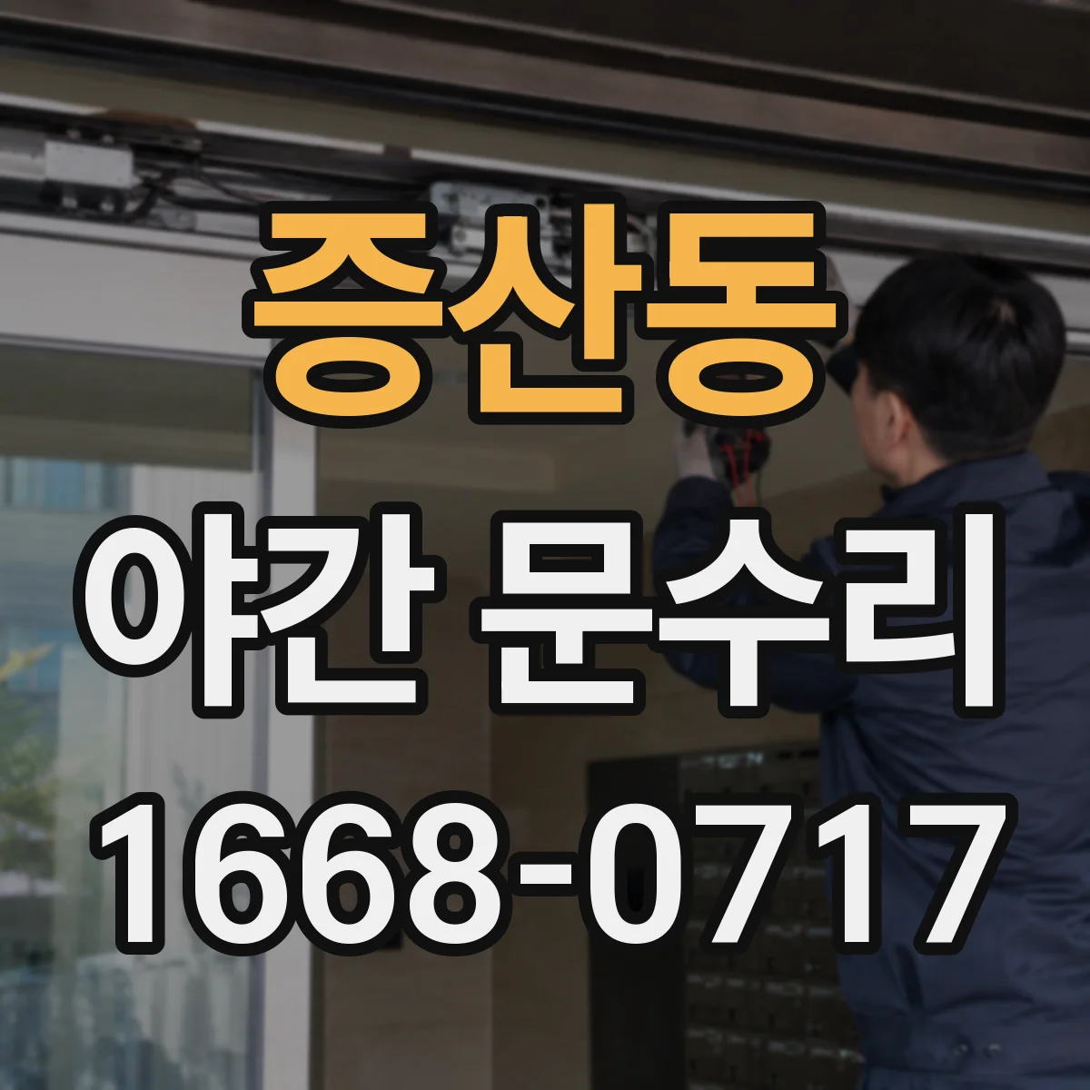 증산동 야간 문수리