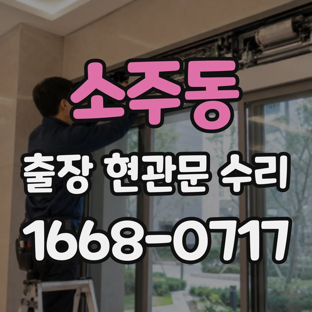 소주동 출장 현관문 수리 비용 상담을 위한 사전 질문 정리