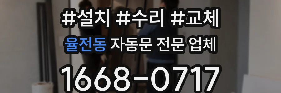 율전동 자동문 전문 업체
