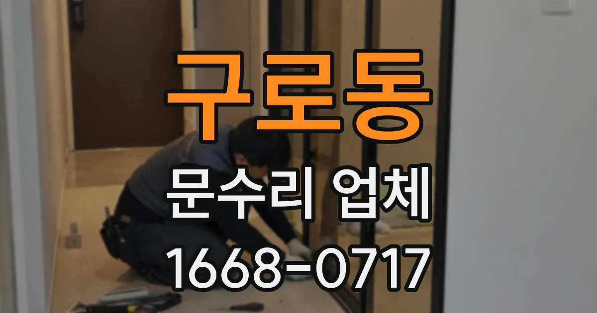 구로동 문수리 업체