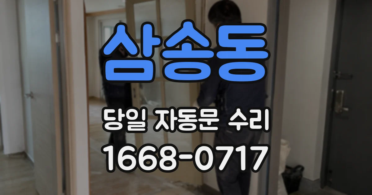 삼송동 당일 자동문 수리