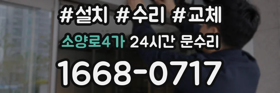 소양로4가 24시간 문수리