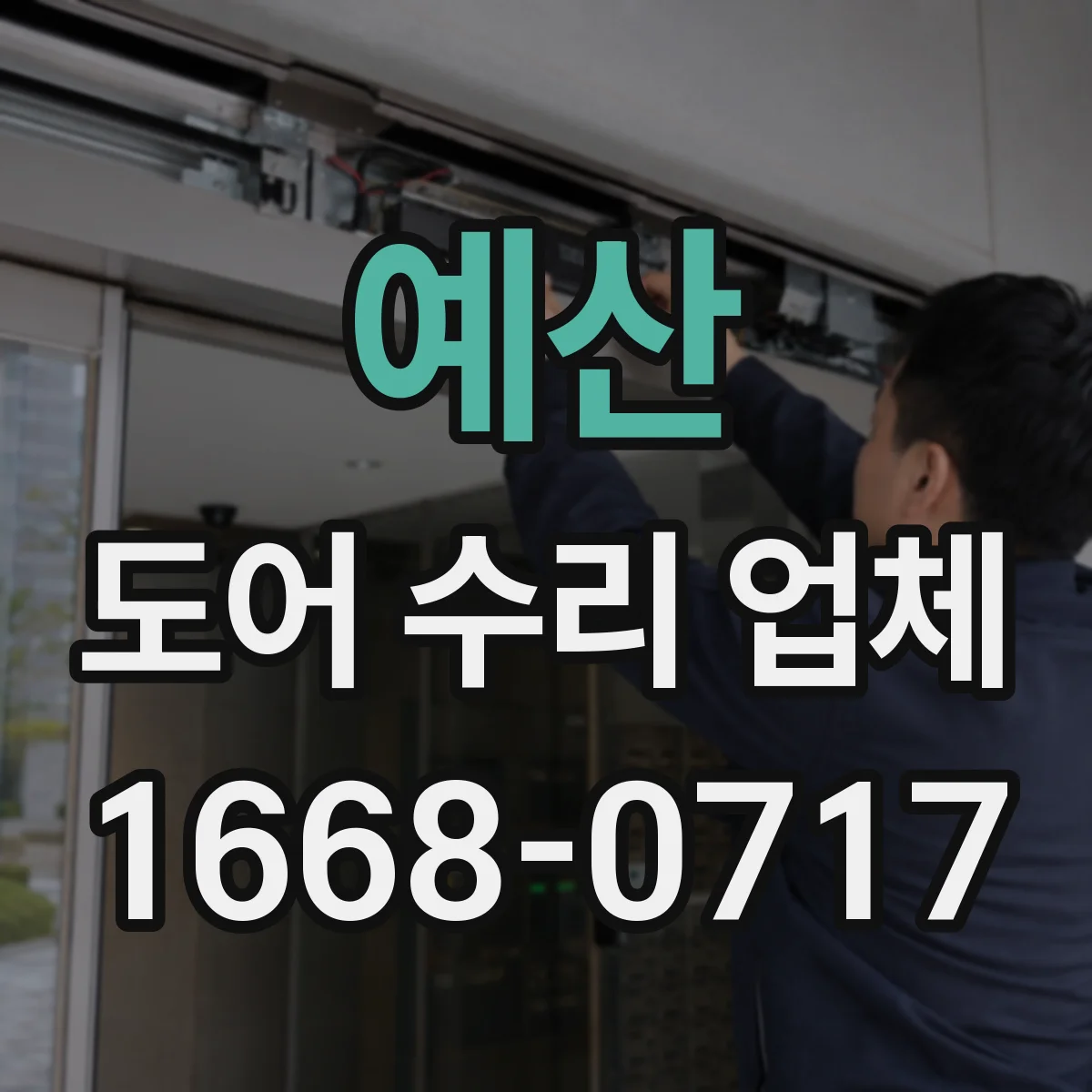 예산 도어 수리 업체