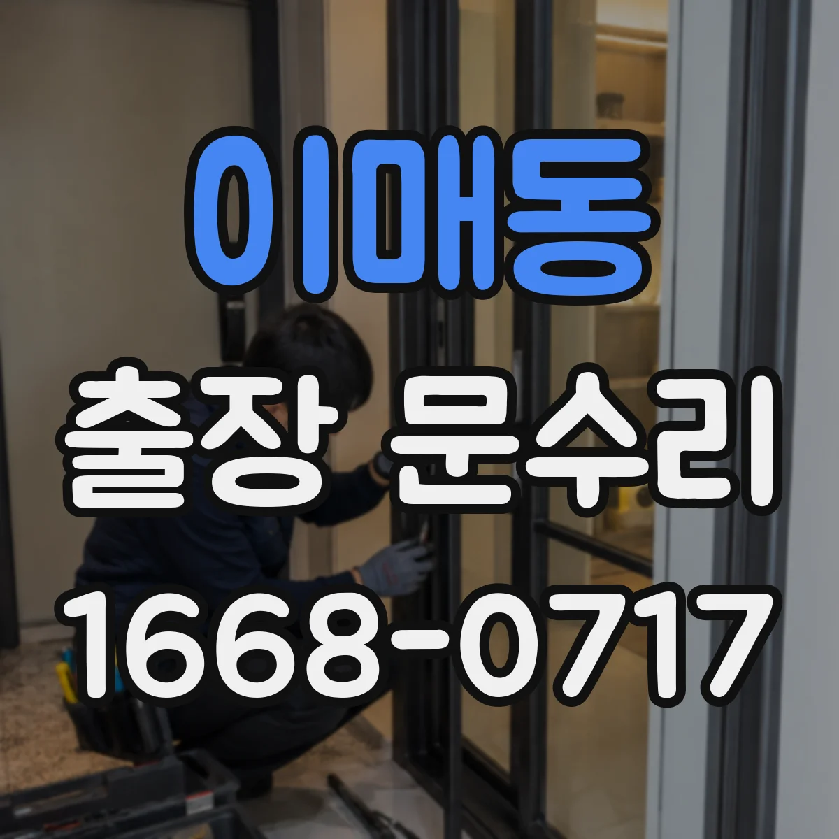 이매동 출장 문수리