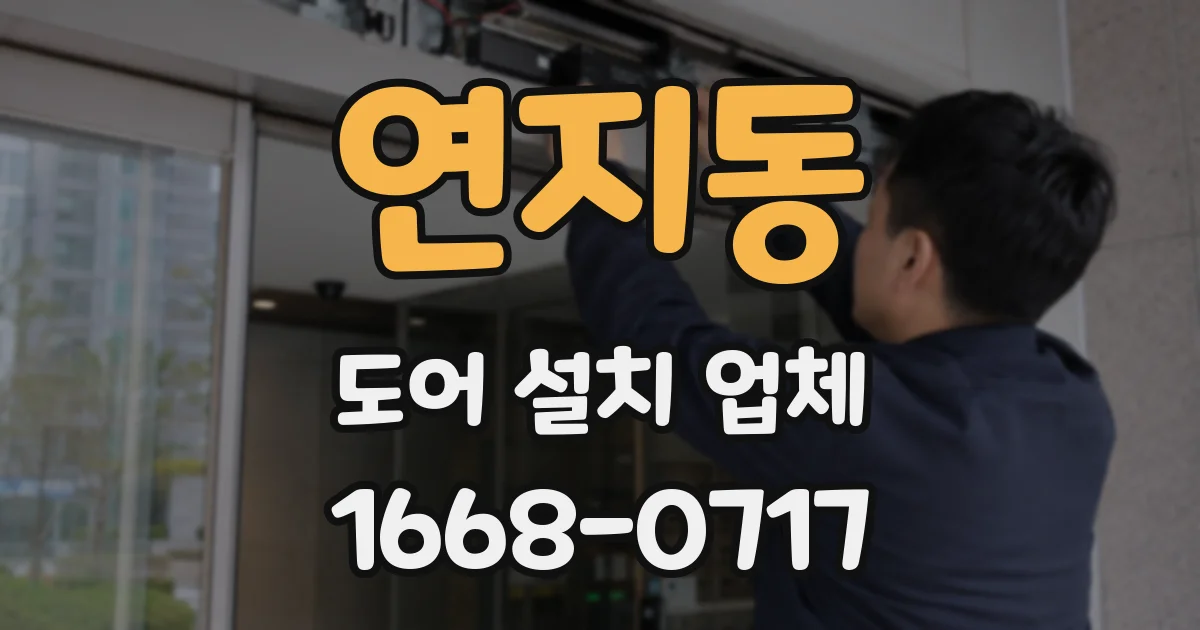 연지동 도어 설치 업체