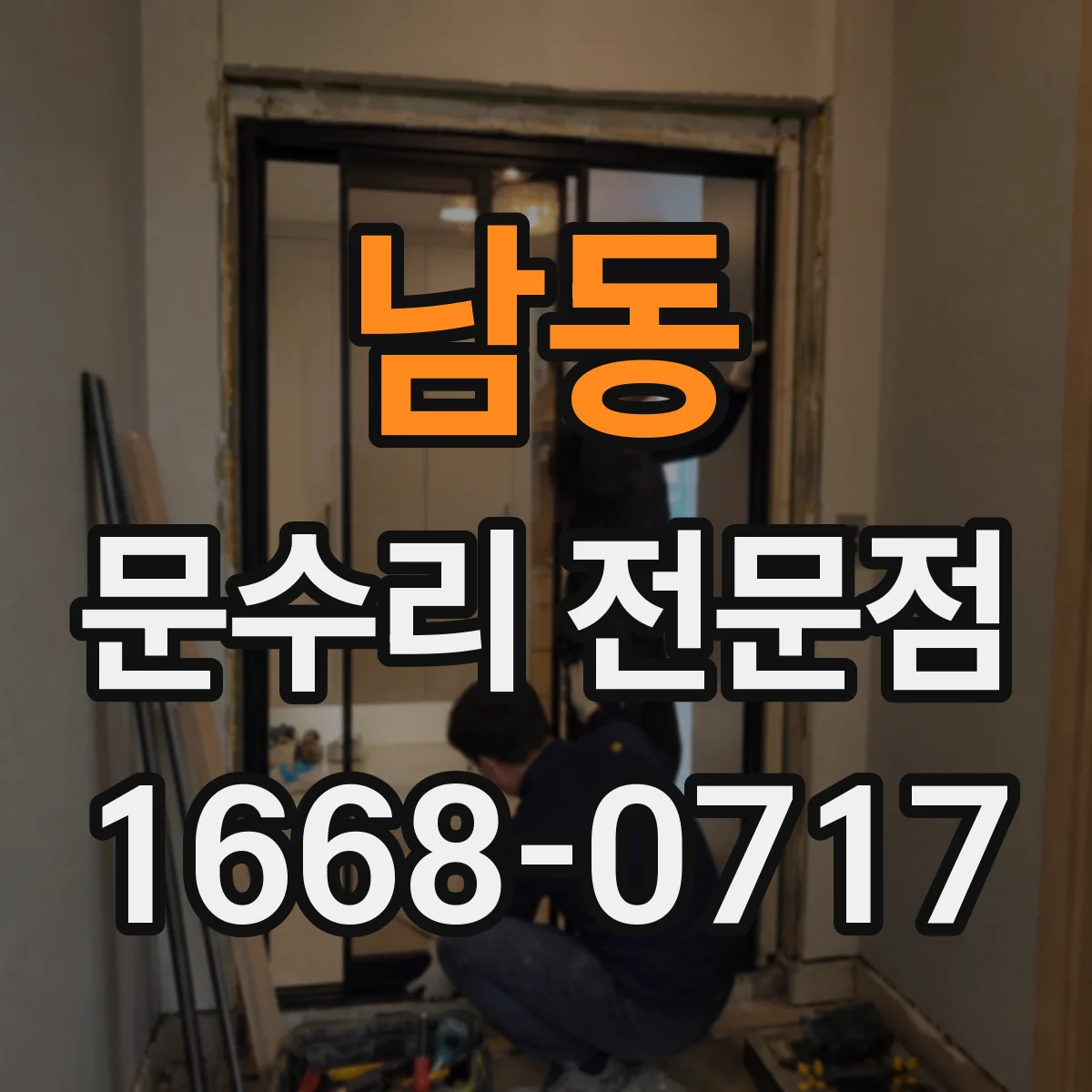 남동 문수리 전문점