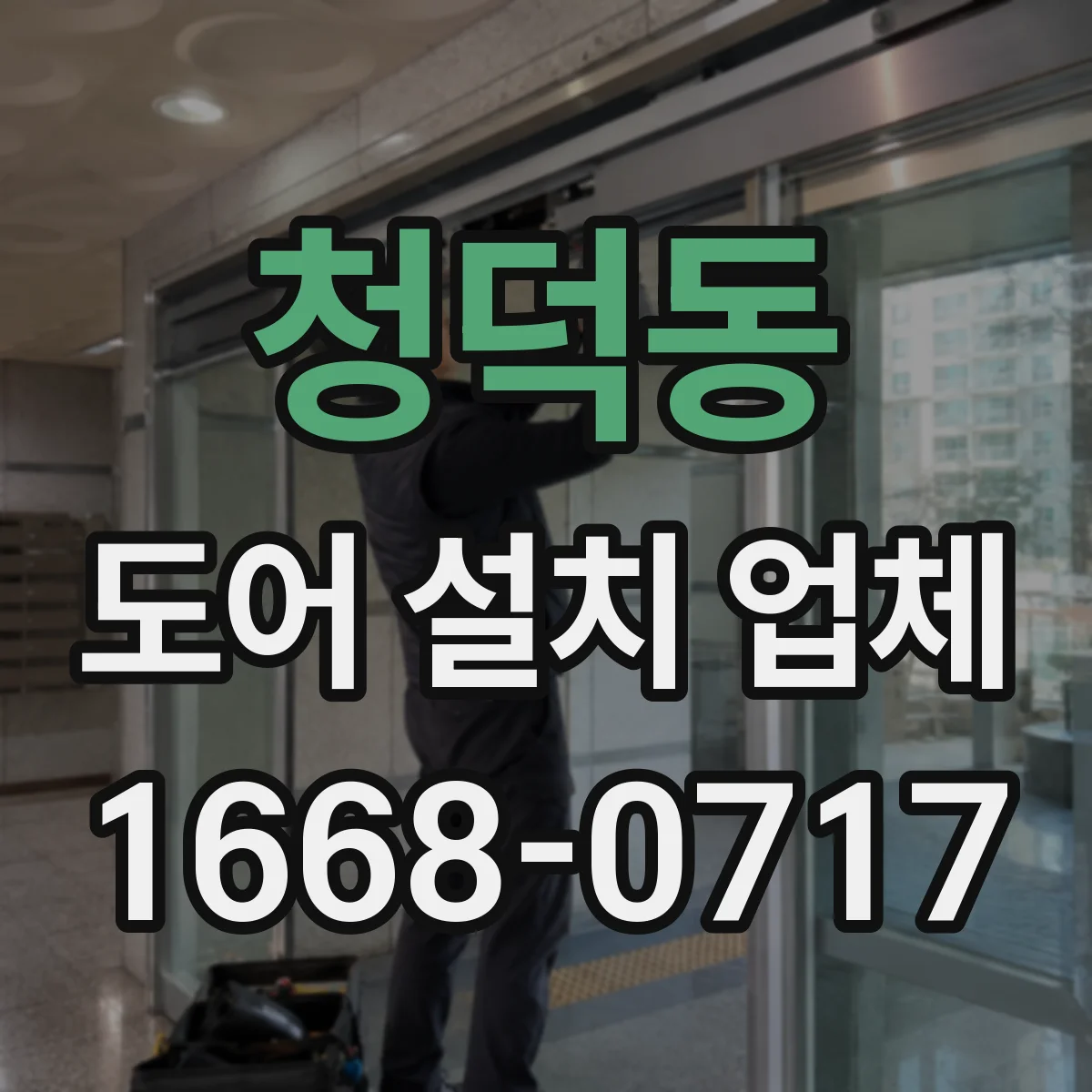 청덕동 도어 설치 업체 기존 도어 철거 때 누수·결로 점검 포함