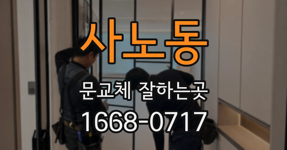 사노동 문교체 잘하는곳
