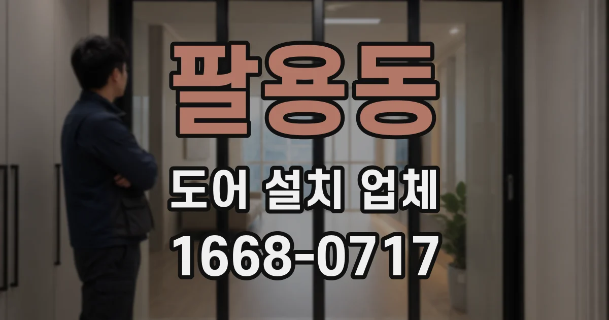 팔용동 도어 설치 업체