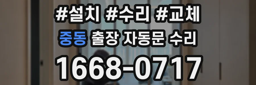 중동 출장 자동문 수리