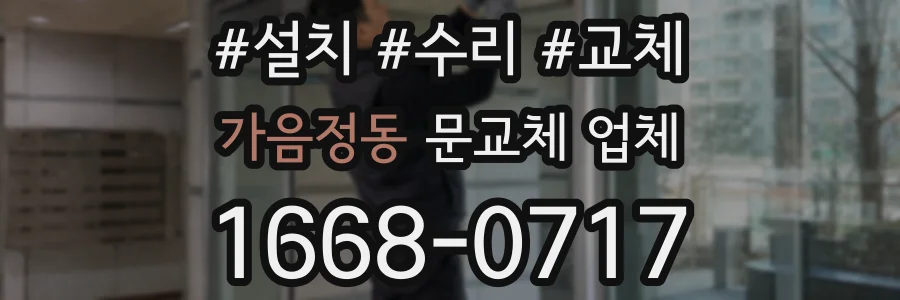 가음정동 문교체 업체