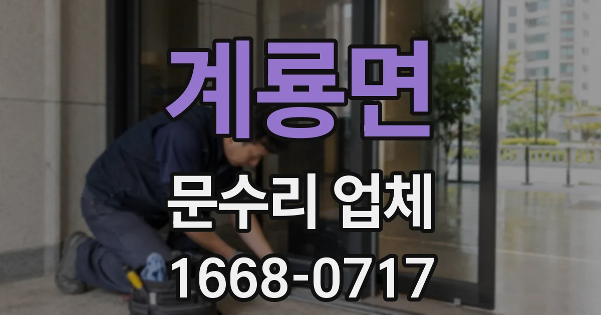 계룡면 문수리 업체