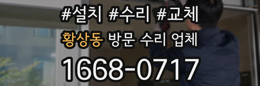 황상동 방문 수리 업체