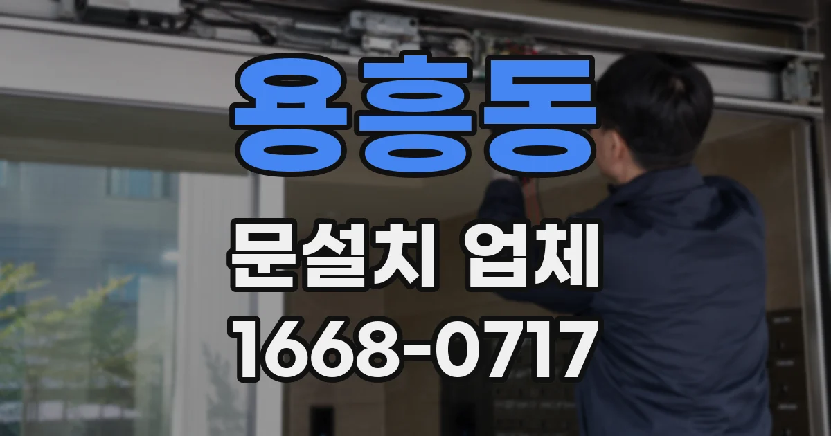 용흥동 문설치 업체
