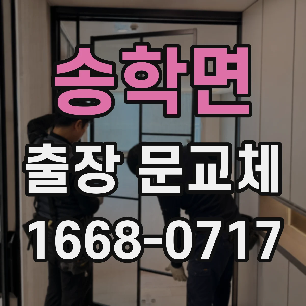 송학면 출장 문교체