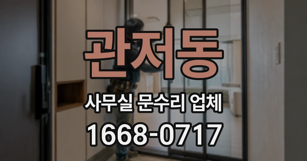 관저동 사무실 문수리 업체