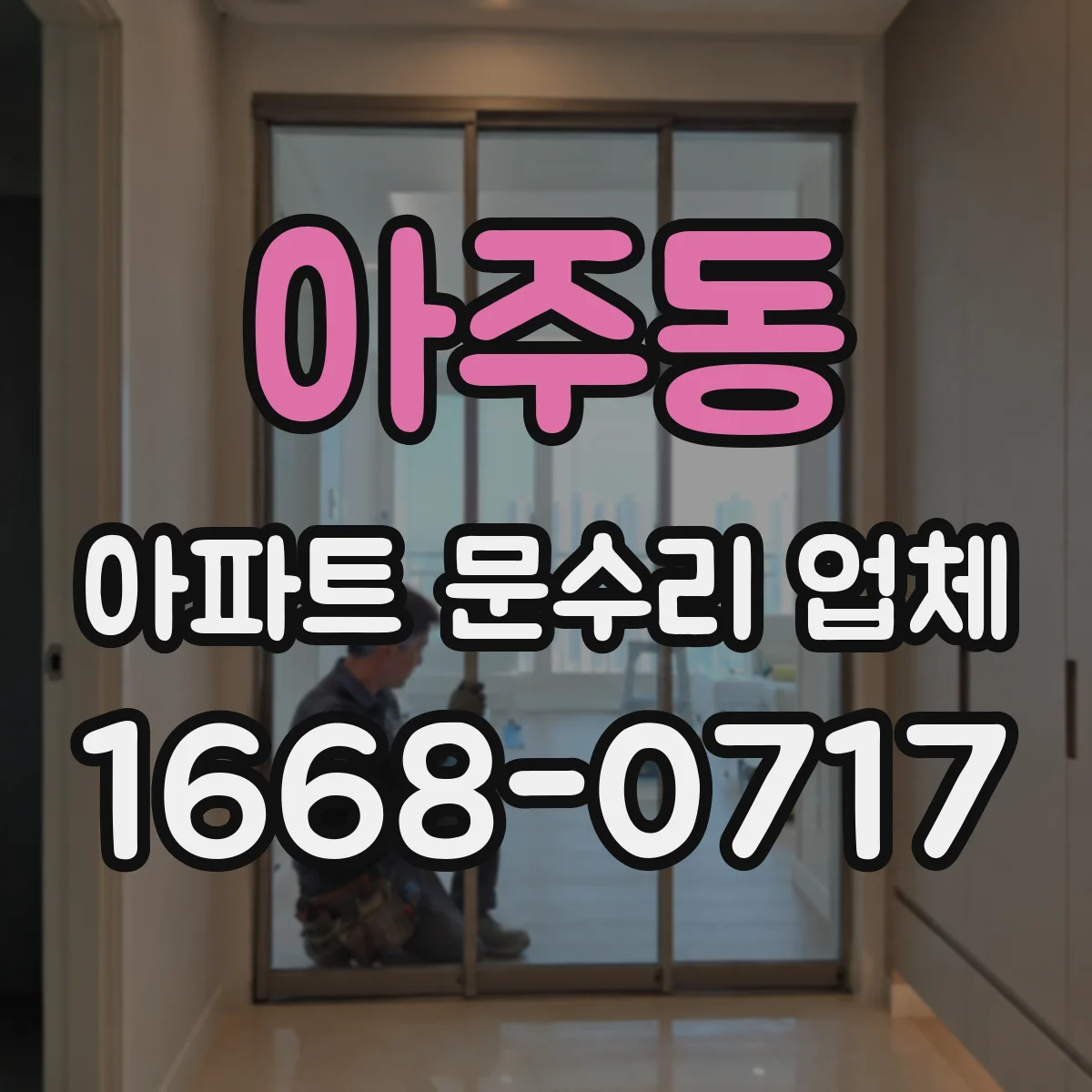 아주동 아파트 문수리 업체