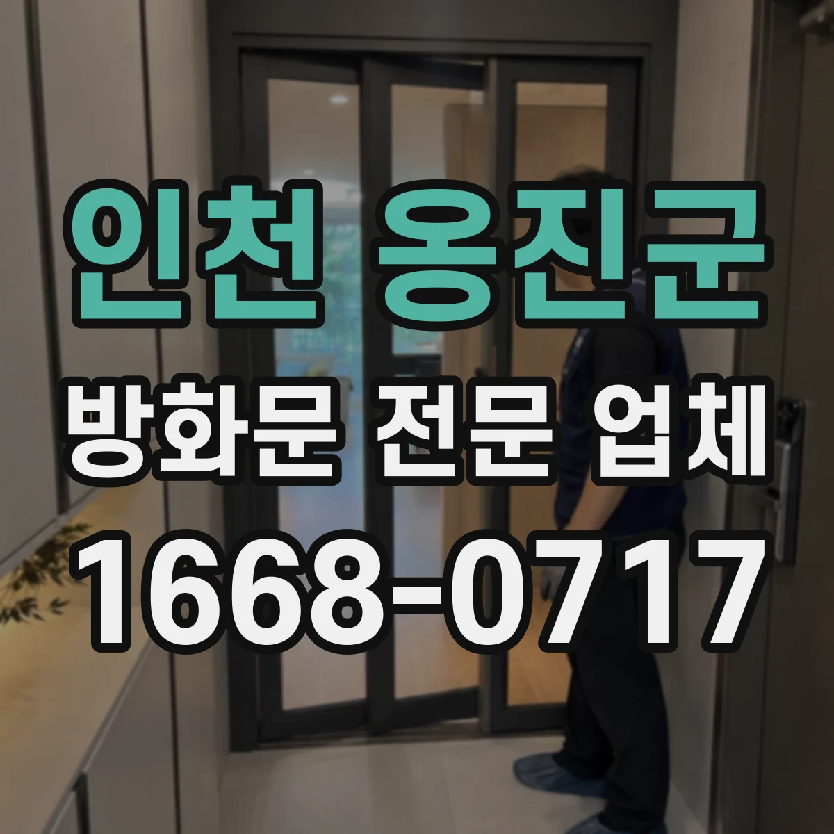 인천 옹진군 방화문 전문 업체