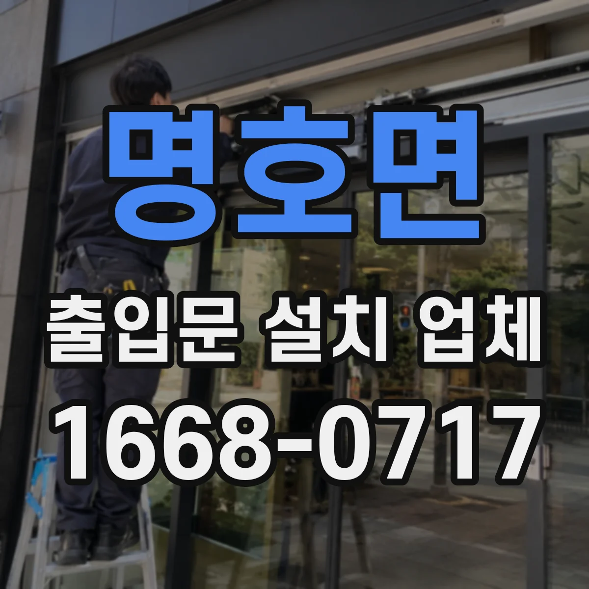 명호면 출입문 설치 업체 수평 시공법으로 문틈 고르게 맞추는 과정
