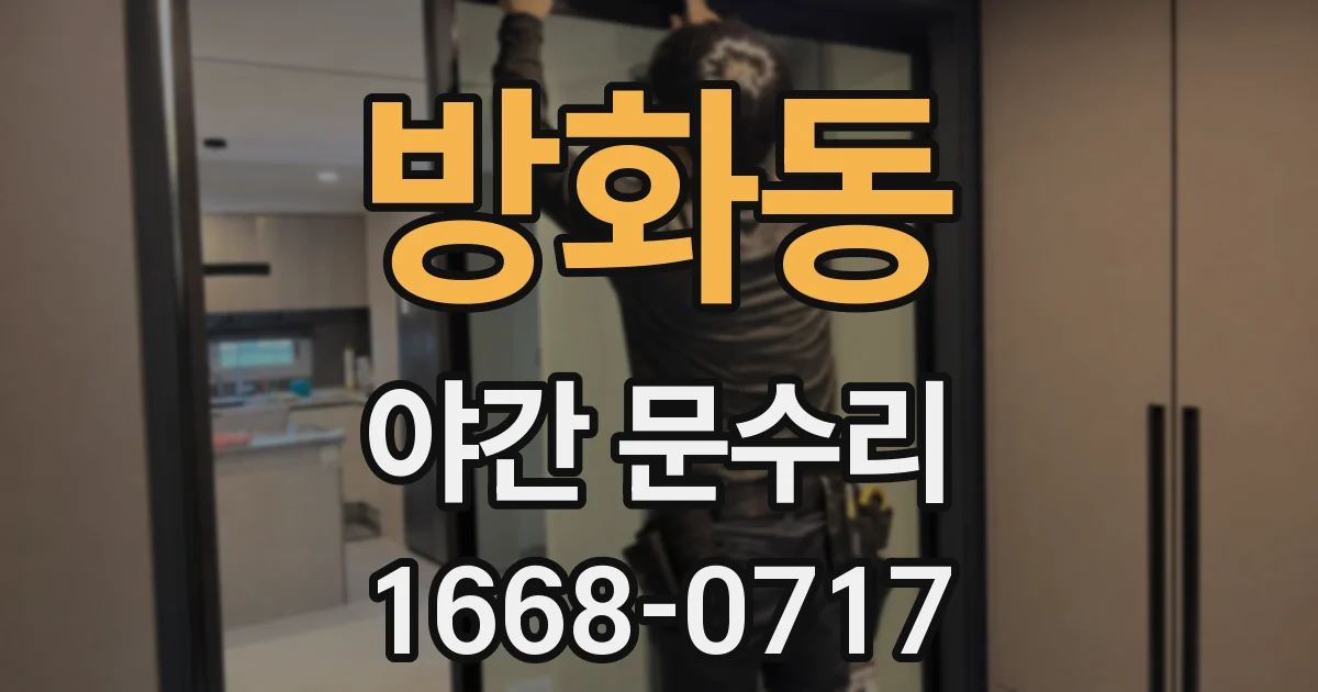 방화동 야간 문수리