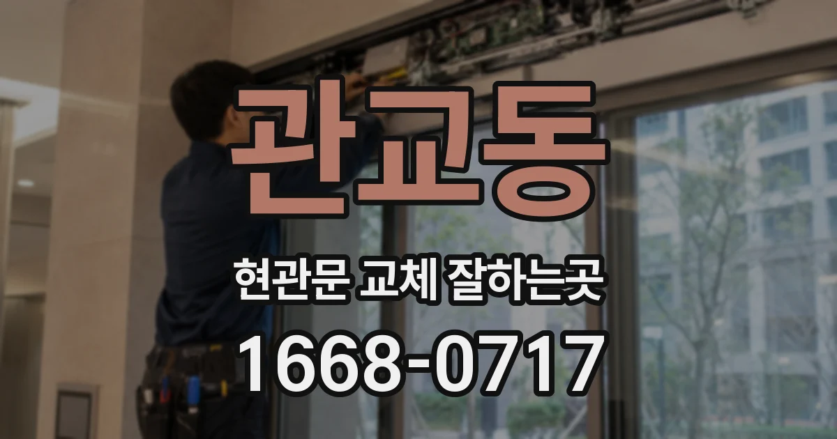 관교동 현관문 교체 잘하는곳