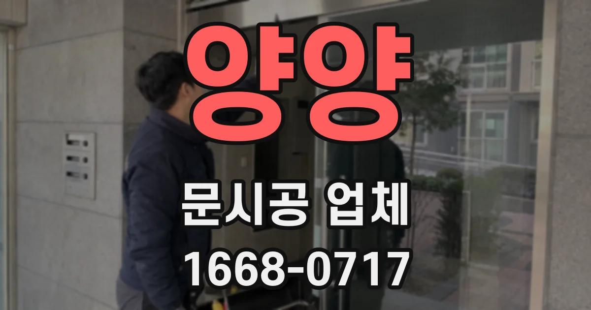 양양 문시공 업체